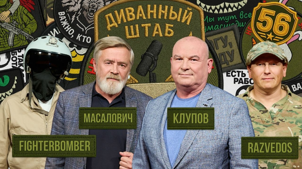 2026-08-21. Центральный канал - Диванный штаб. OSINT: они знают всё про всех — сила открытых источни