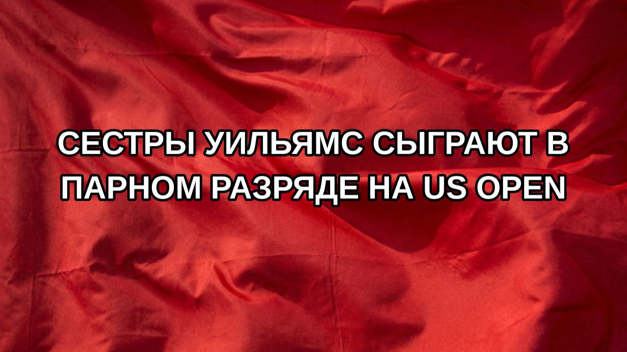 Сестры Уильямс сыграют в парном разряде на US Open