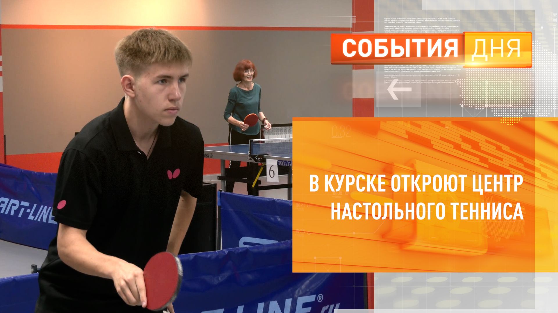 В Курске откроют Центр настольного тенниса