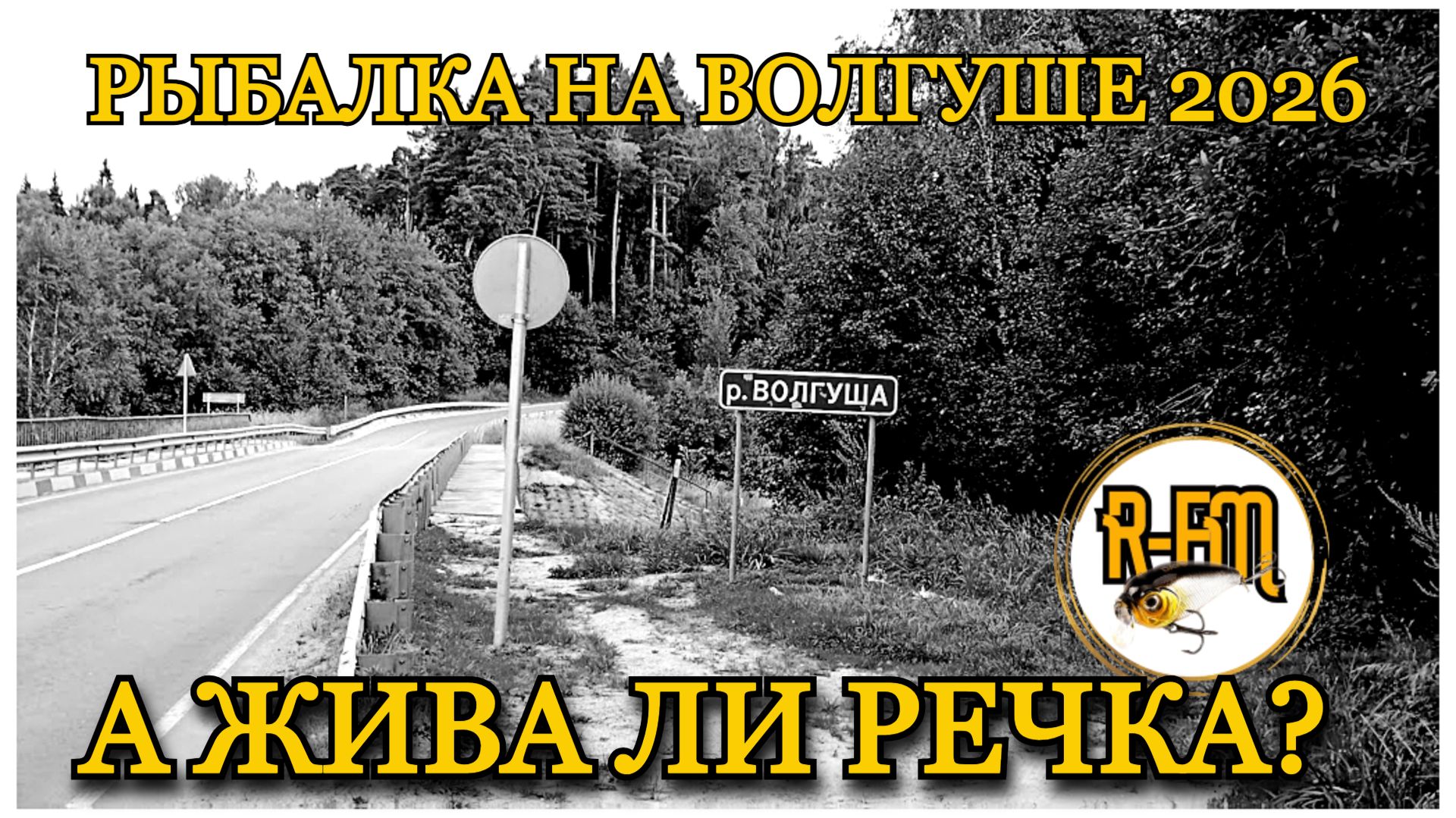 РЫБАЛКА НА ВОЛГУШЕ 2026 - А ЖИВА ЛИ РЕЧКА?