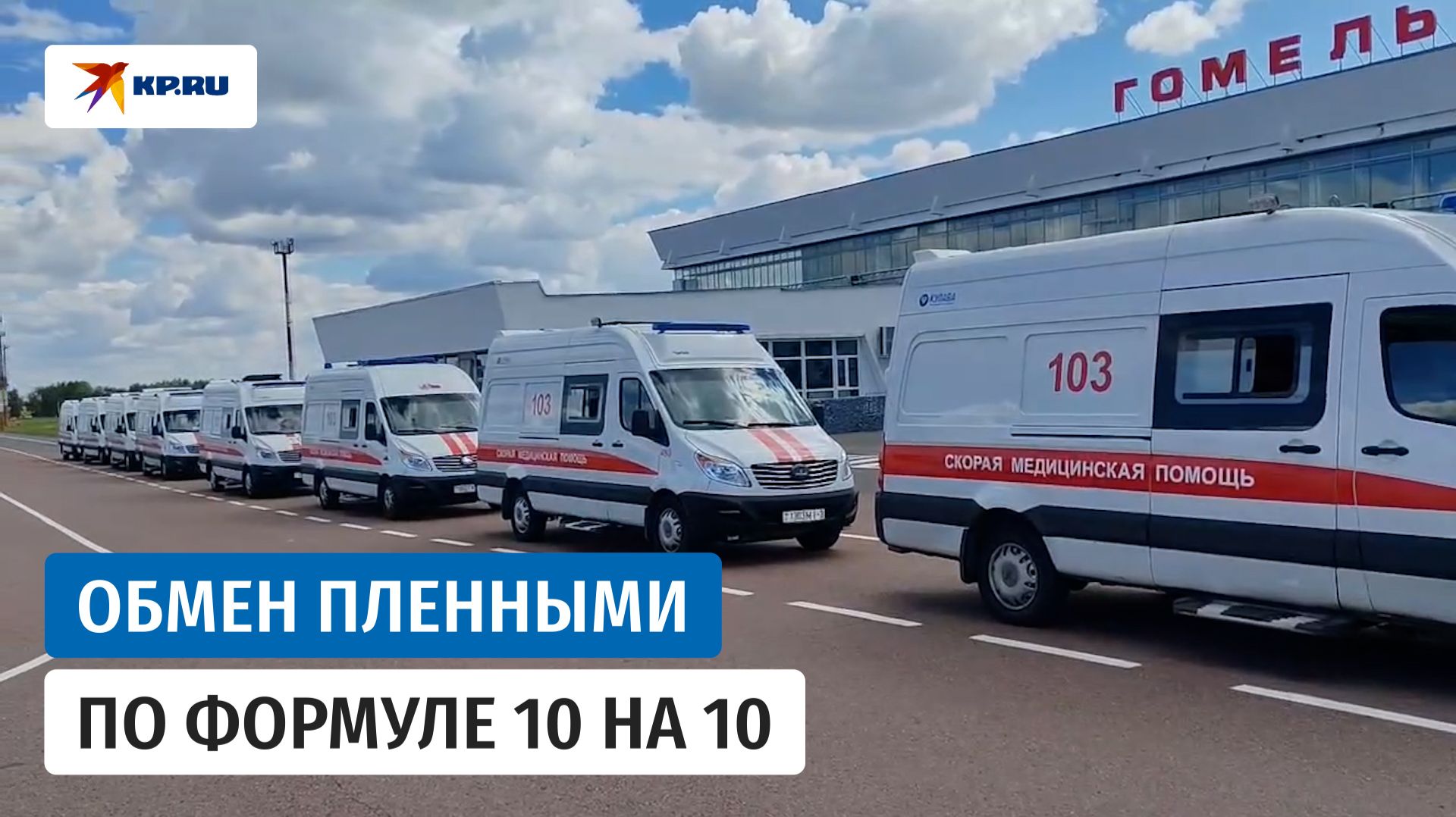 Десять российских бойцов вернулись из украинского плена на Родину
