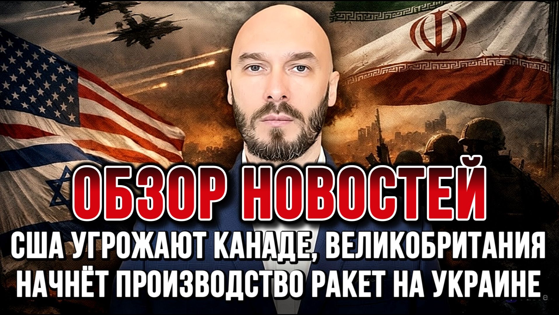 США УГРОЖАЮТ КАНАДЕ, ВЕЛИКОБРИТАНИЯ НАЧНЁТ ПРОИЗВОДСТВО РАКЕТ НА УКРАИНЕ