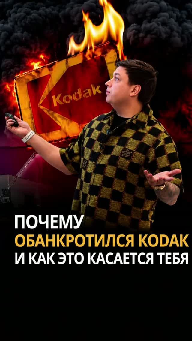 ПОЧЕМУ ОБАНКРОТИЛСЯ KODAK И КАК ЭТО КАСАЕТСЯ ТЕБЯ