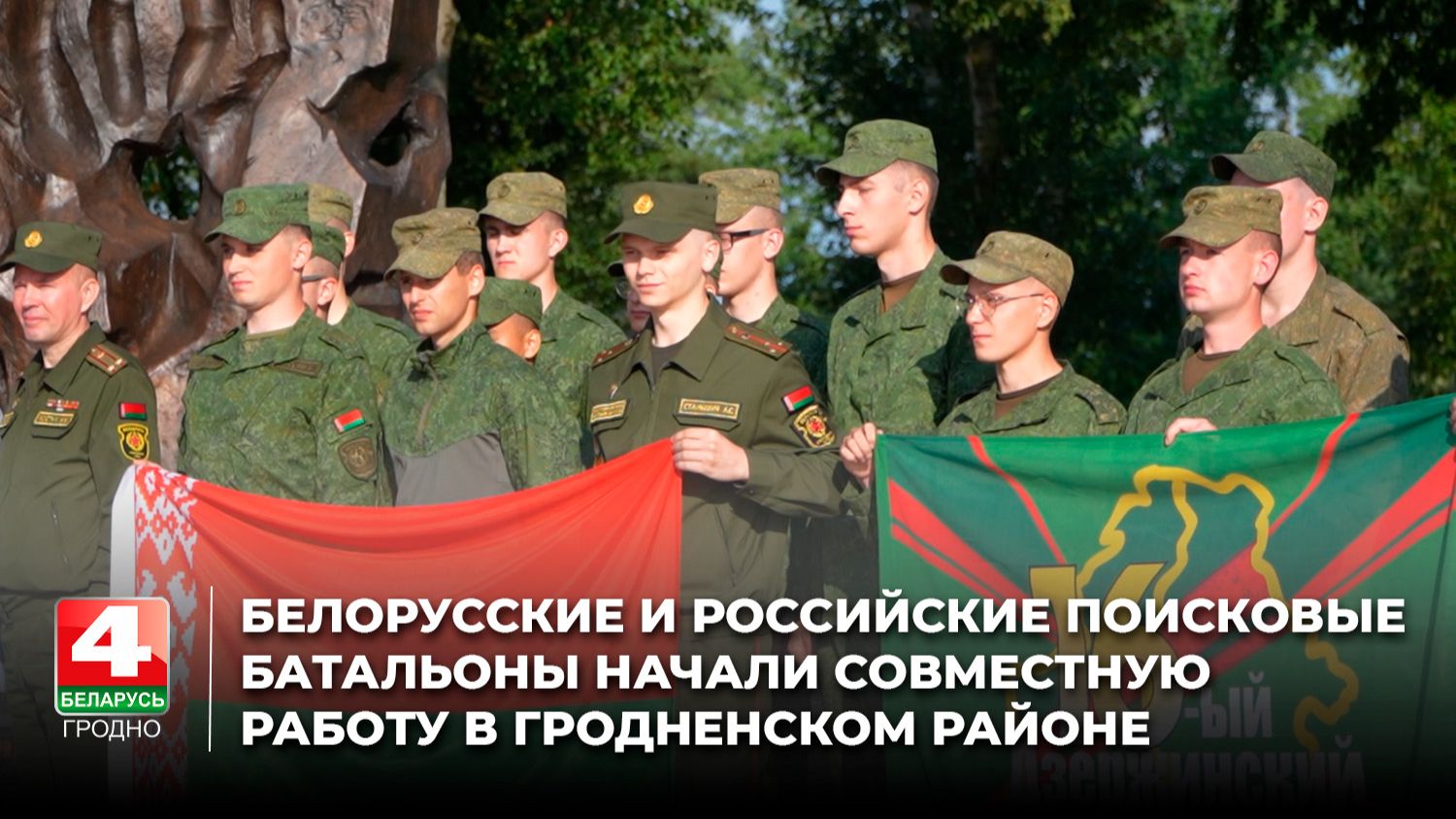 Белорусские и российские поисковые батальоны начали совместную работу в Гродненском районе