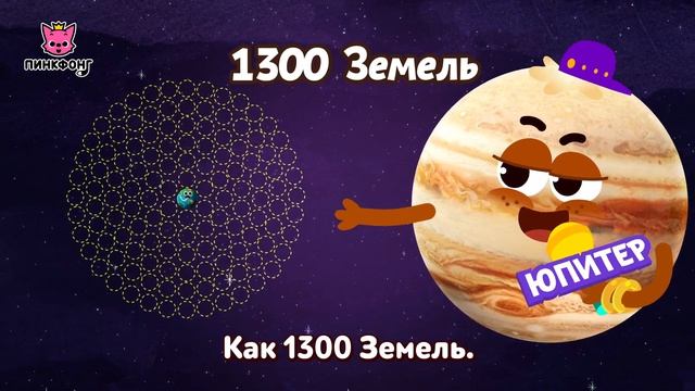 Юпитер  Песня про Космос  Пинкфонг Песни для Детей