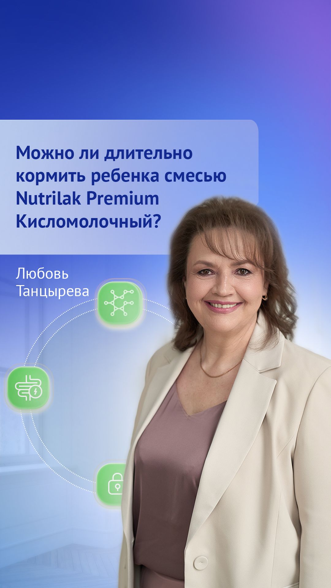 Можно ли длительно кормить ребенка смесью Nutrilak Premium Кисломолочный?