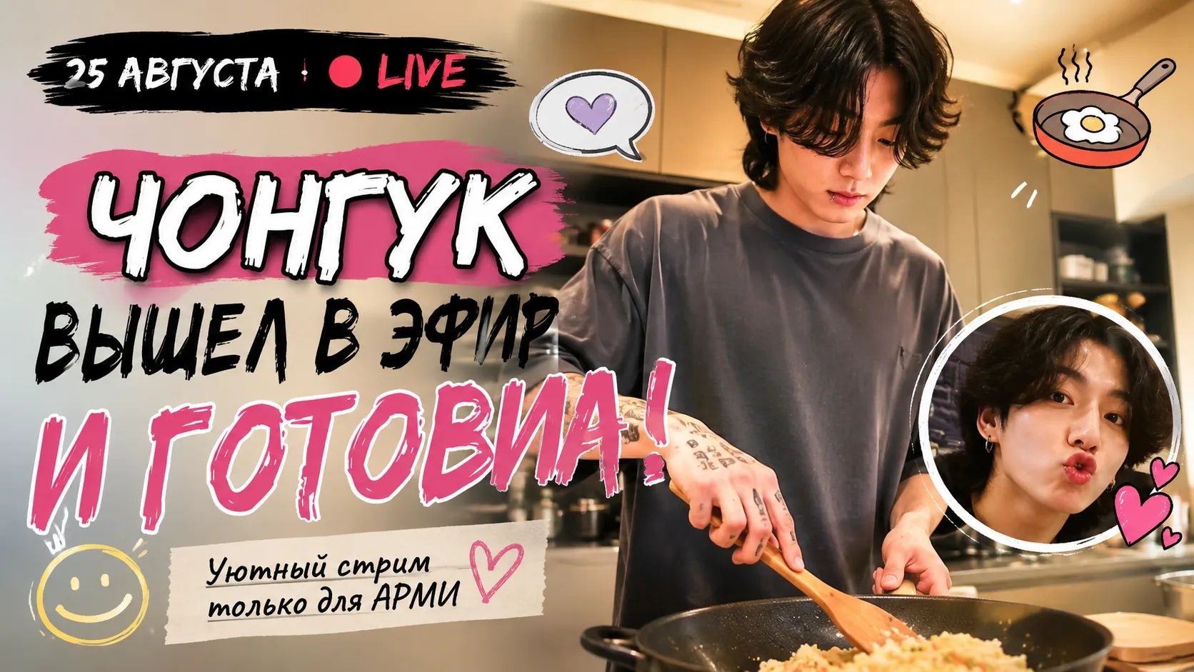  Чонгук устроил кухню прямо в эфире! Что он готовил 25 августа?