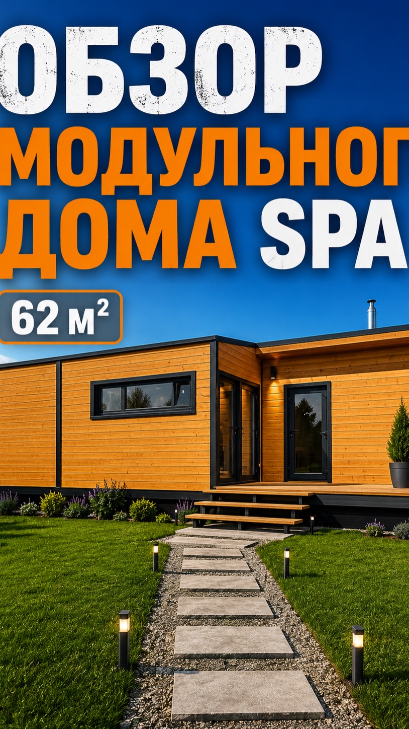Модульный дом Spa