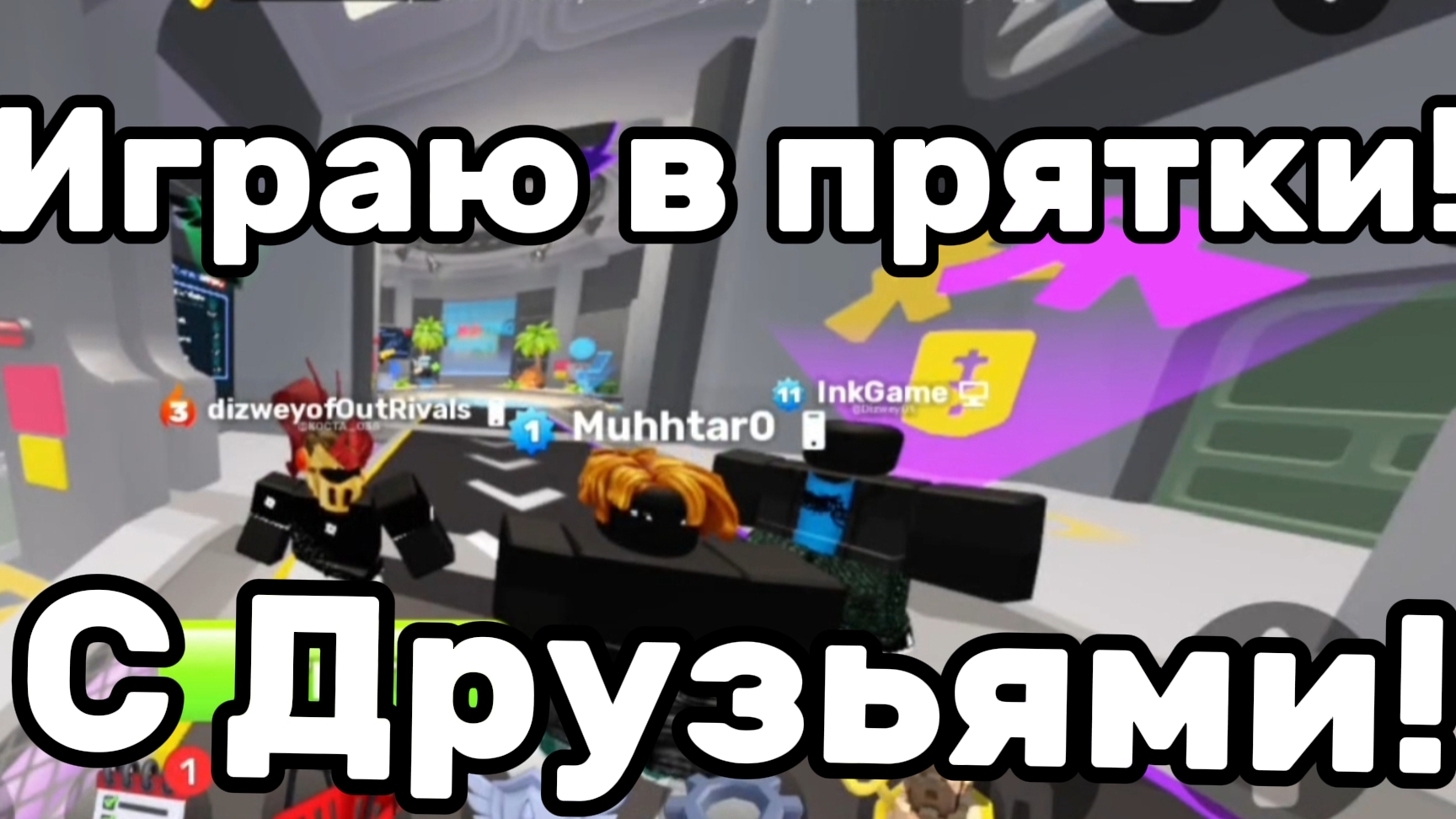Играю в ПРЯТКИ с Друзьями! | Rivals 1v1v1 🔥