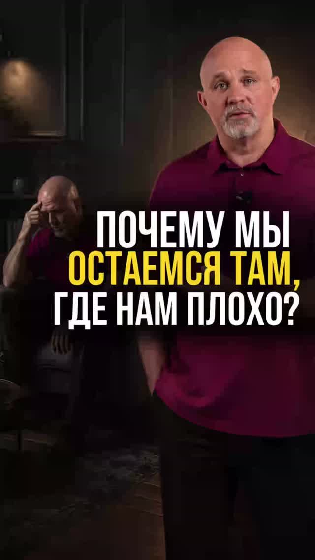 Почему мы остаемся там, где нам плохо?
