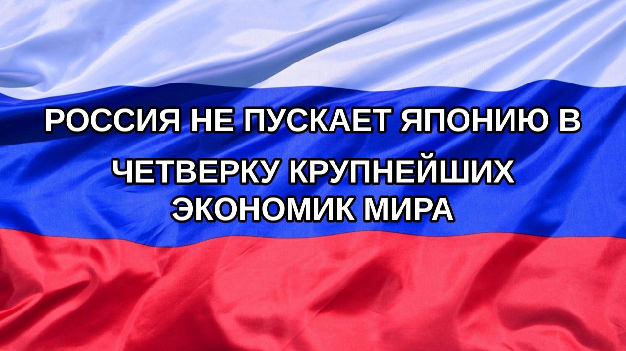 |Н. РФ| Россия не пускает Японию в четверку крупнейших экономик мира