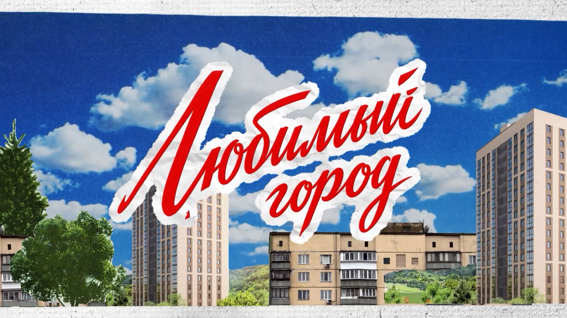 26.08.2026 Любимый город с Наталией Куприной. Вся правда о ЖКХ