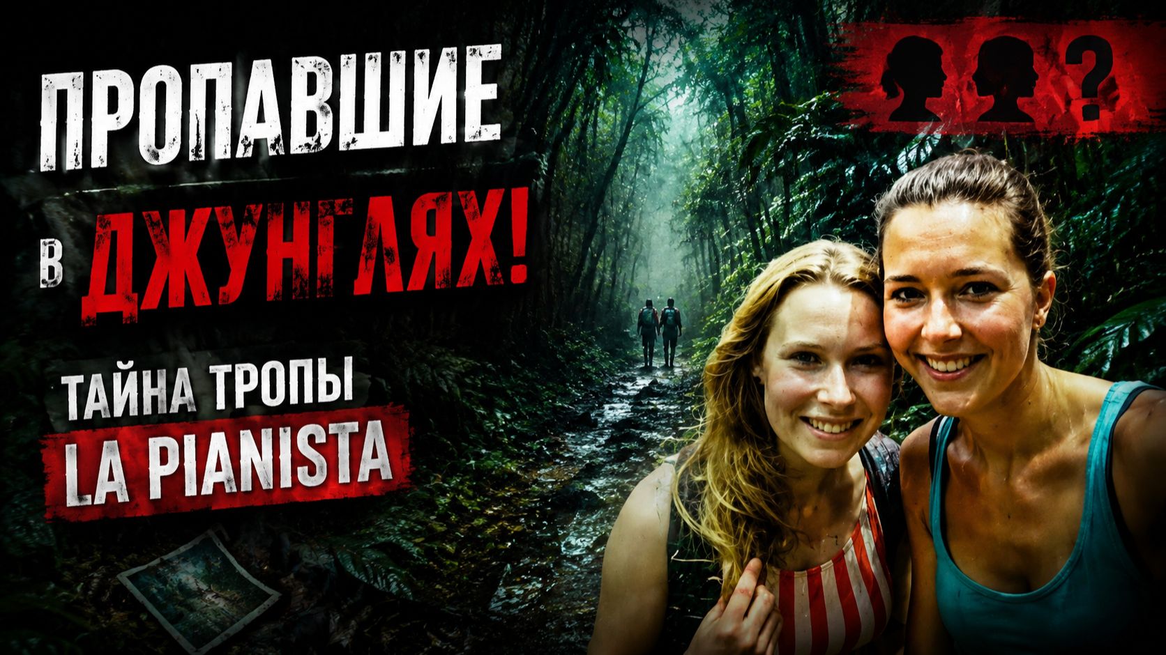 Пропавшие в ДЖУНГЛЯХ!