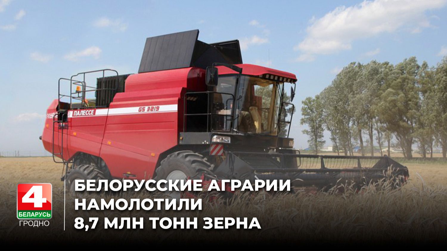 Белорусские аграрии намолотили 8,7 млн тонн зерна