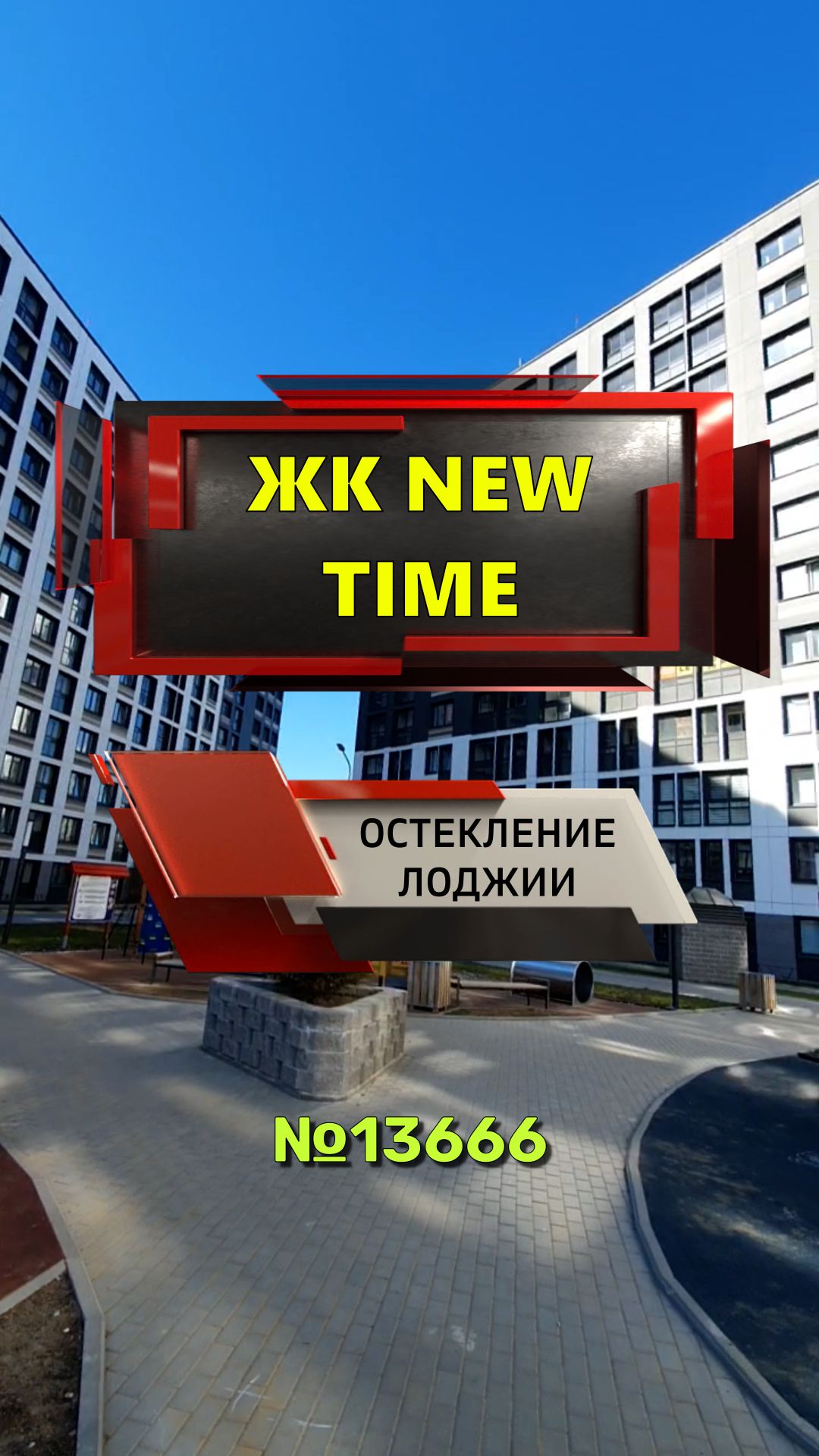 №13666 ЖК NEW TIME (НЬЮ ТАЙМ) остекление лоджии