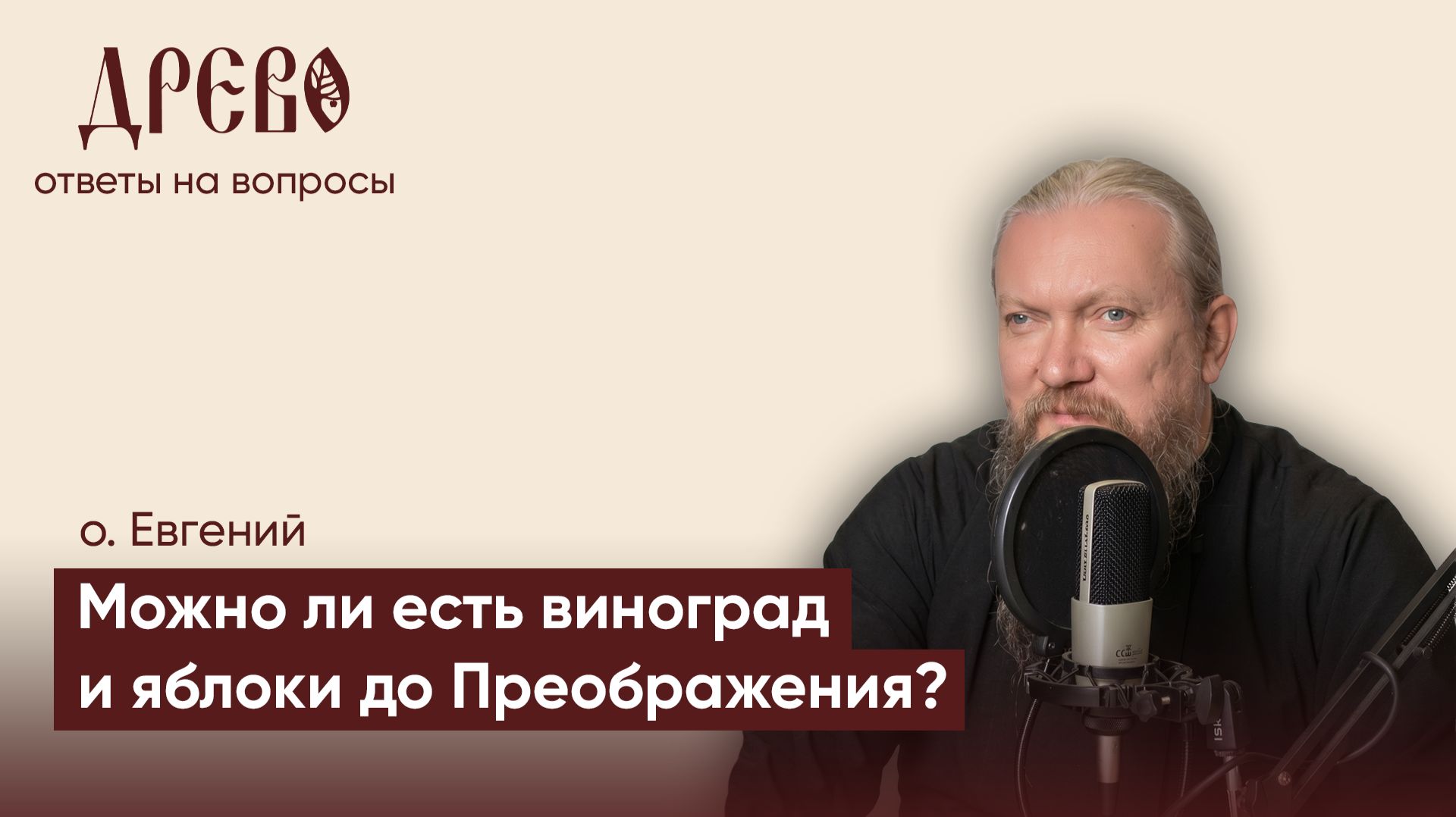 Можно ли есть виноград и яблоки до Преображения? | о. Евгений Гуреев | Ответы на вопросы | ДРЕВО