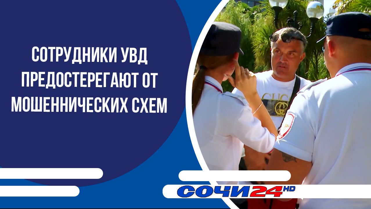 Сотрудники УВД предостерегают от мошеннических схем