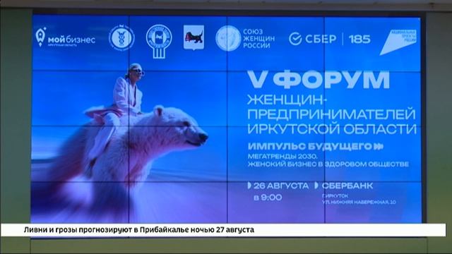 Пятый межрегиональный форум женщин-предпринимателей собрал в Иркутске более 500 участников