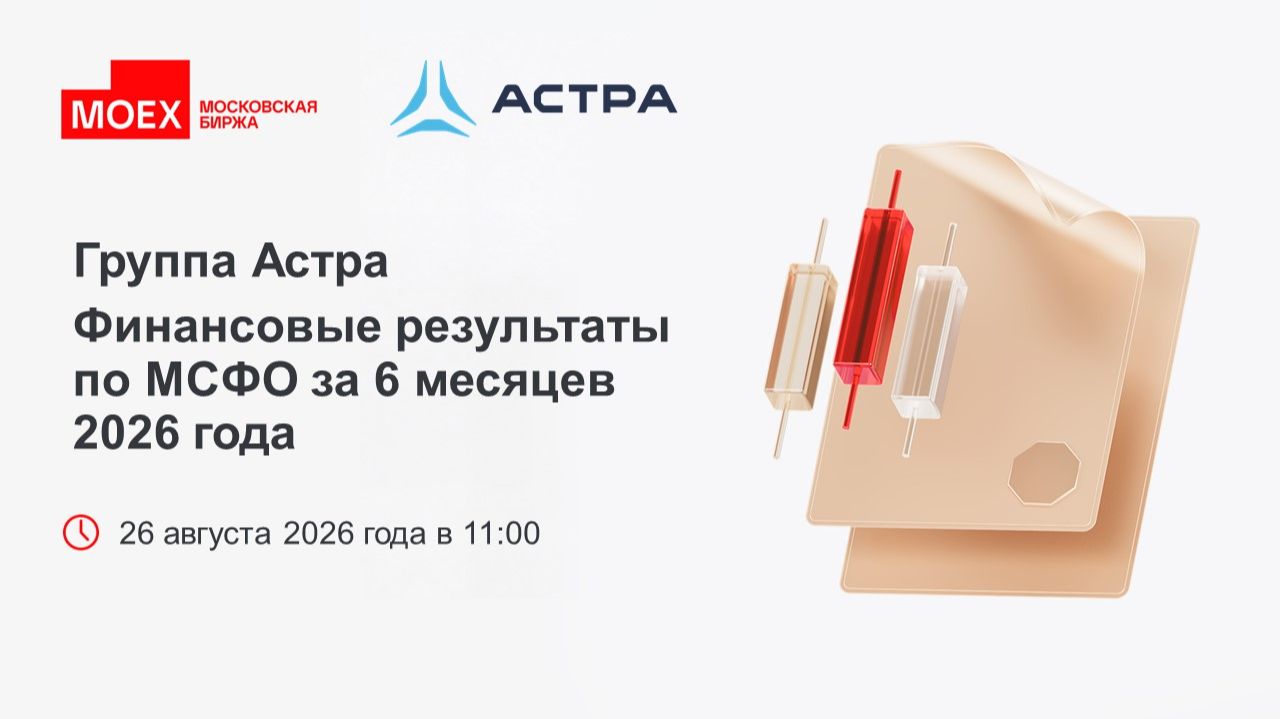 Группа Астра: Финансовые результаты по МСФО за 6 месяцев 2026 года