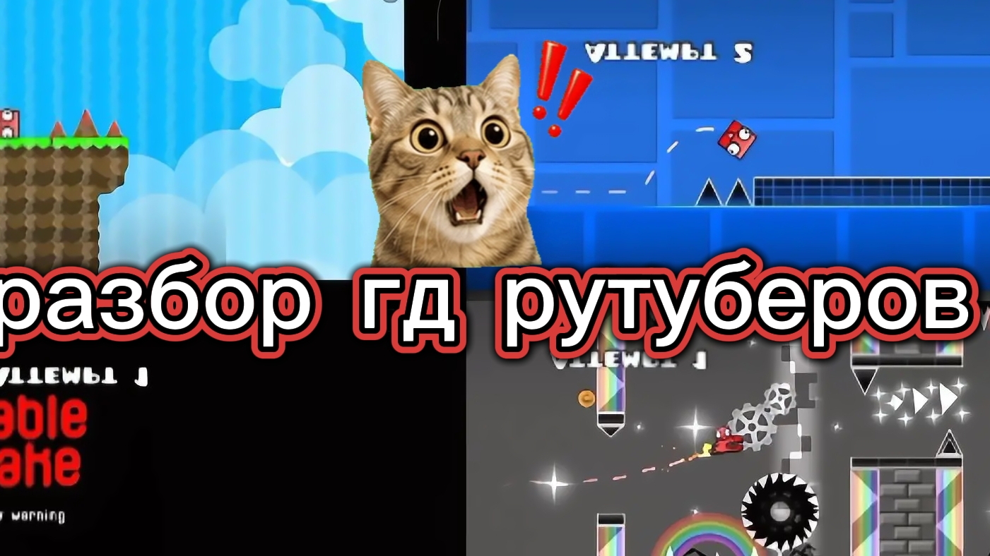 РАЗБОР ГД рутуберов