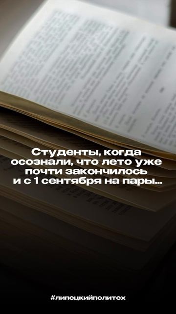 Студенты, когда осознали, что лето почти закончилось