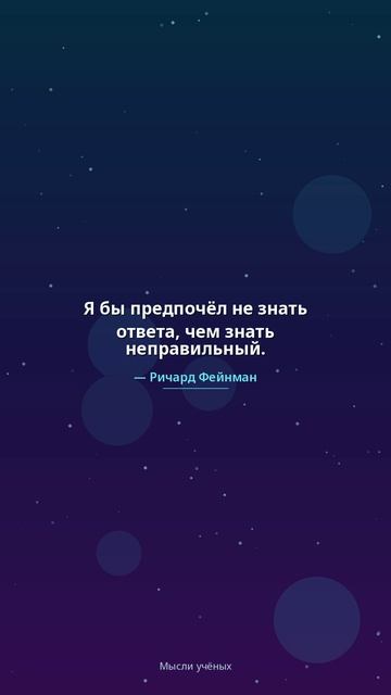 «Мысли учёных»
