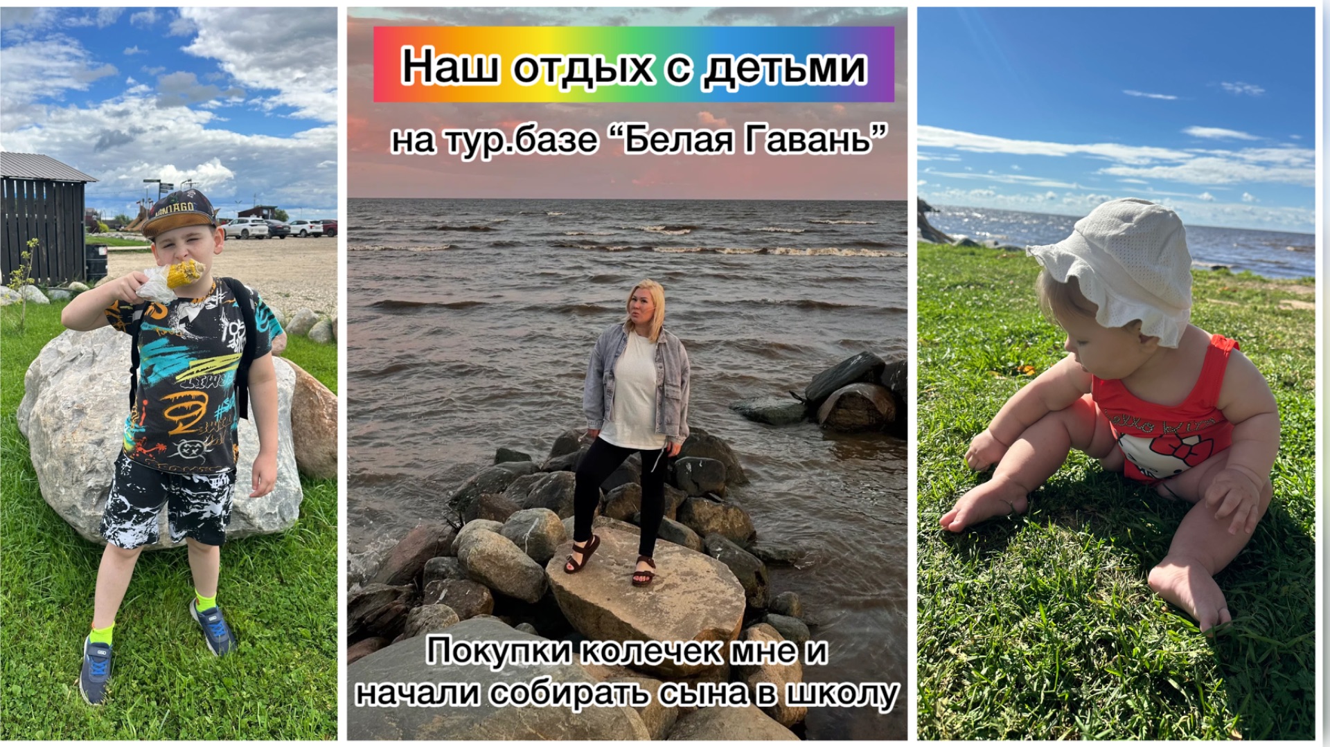 Снова отдыхаем в «Белой Гавани»: с младшими детьми и сняли сафари-тент. Покупки к школе и…