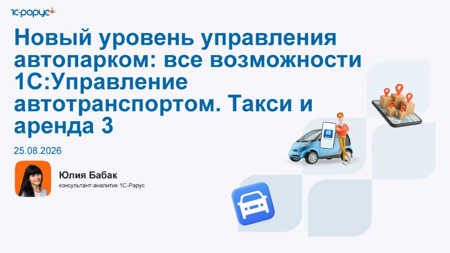 Новый уровень управления автопарком: все возможности «1С:УАТ. Такси и аренда 3» - 25.08.2026