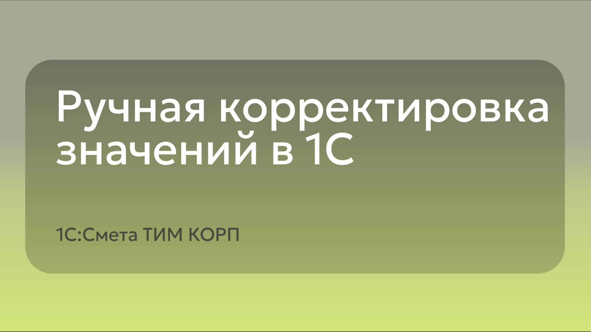 Ручная корректировка значений в 1С