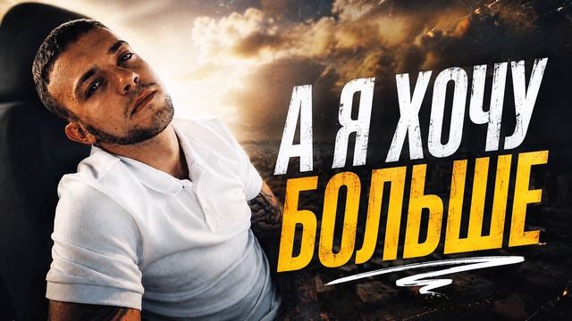 Я хочу больше | Yaroslav Solihan