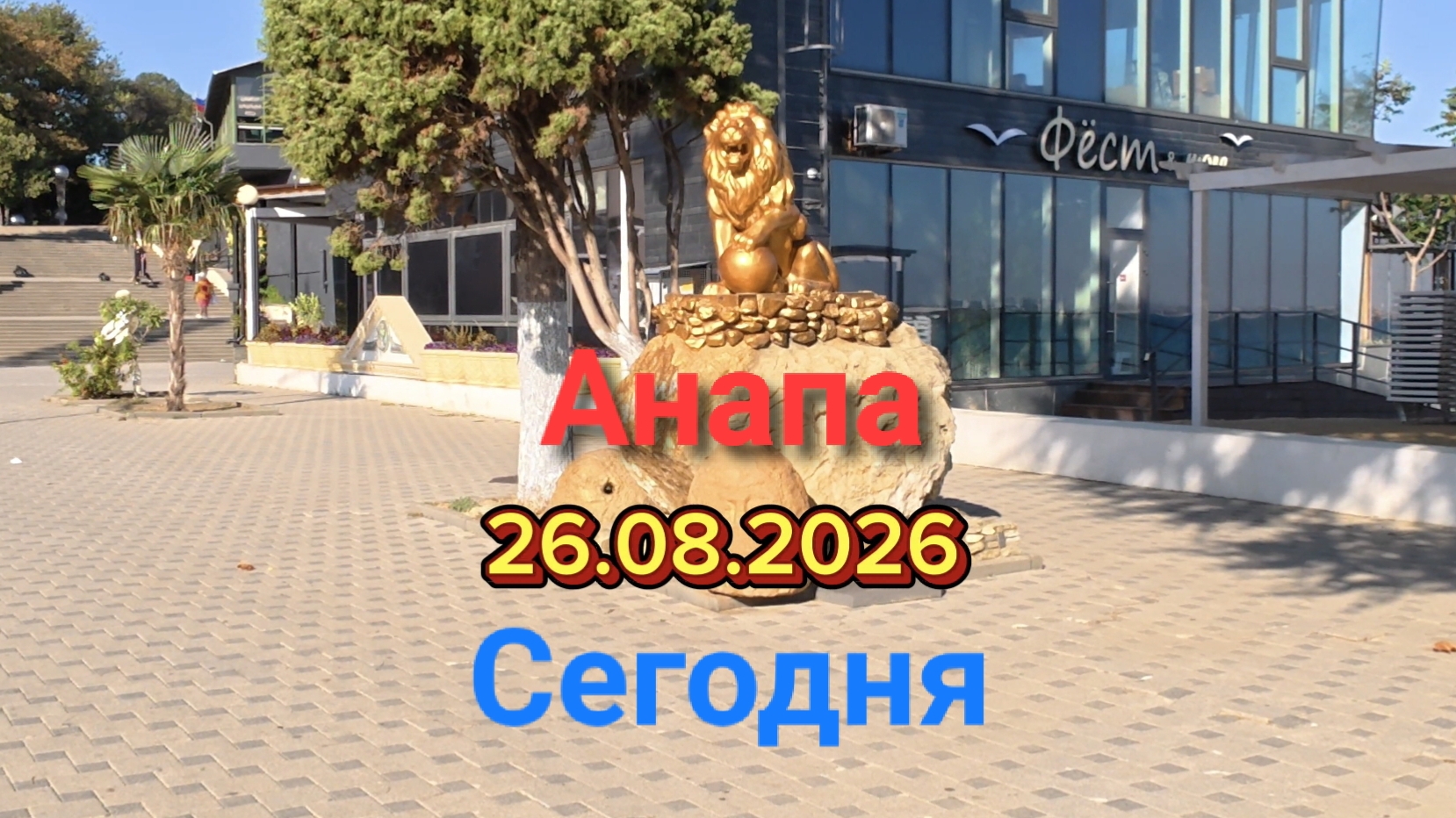 Анапа 26.08.2026 Сегодня
