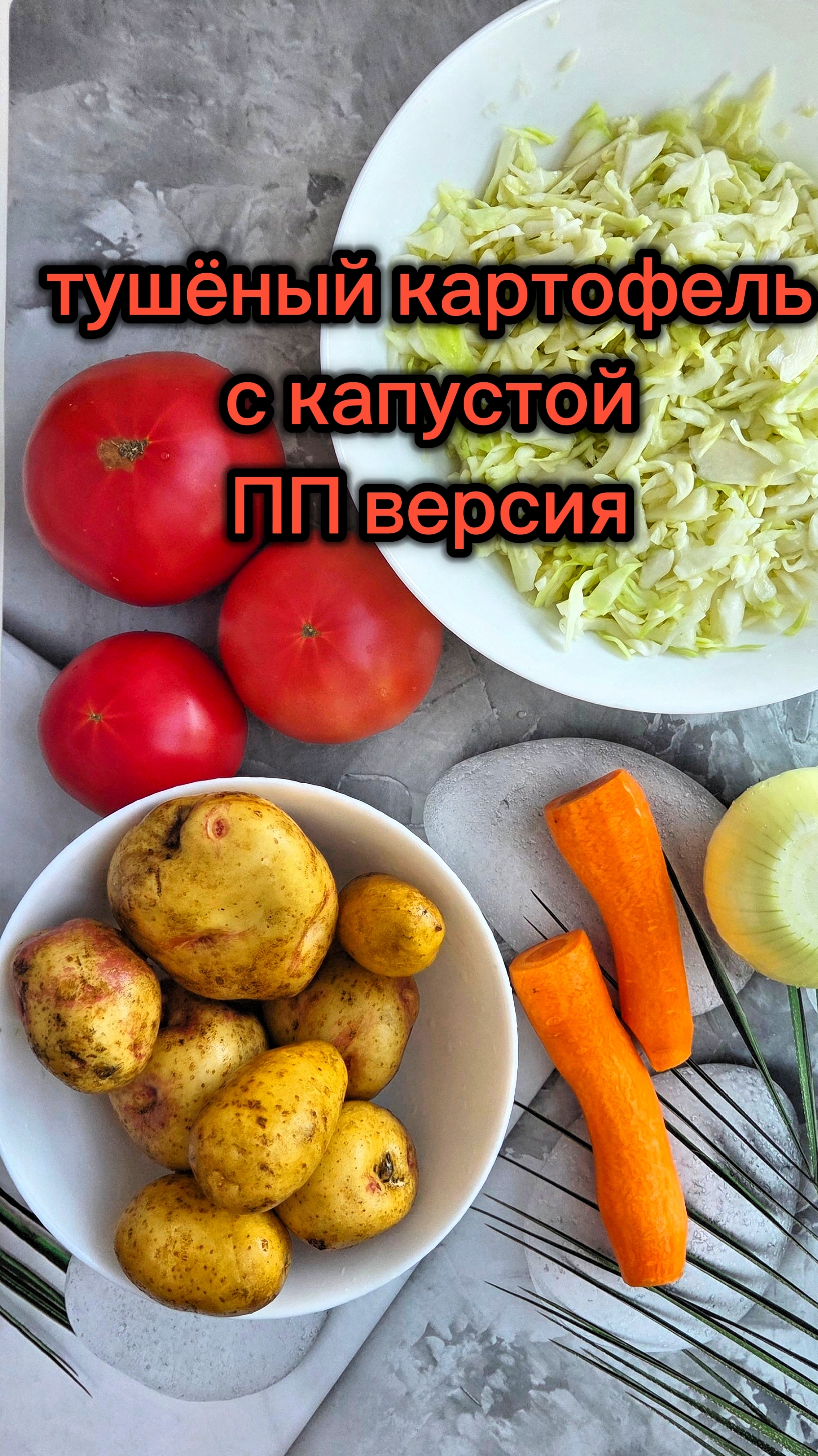 тушеный картофель с капустой в ПП версии