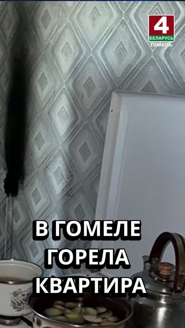 В ГОМЕЛЕ ГОРЕЛА КВАРТИРА #гомель #новости #беларусь