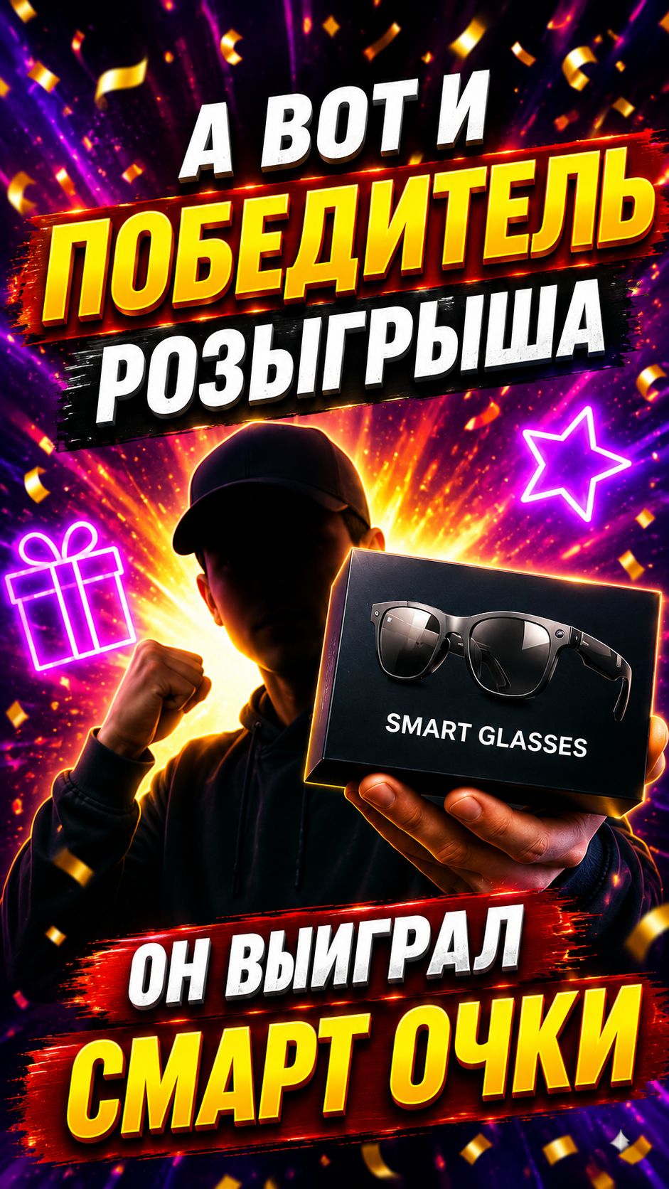 А вот и победитель Розыгрыша, Smart Очки едут к нему