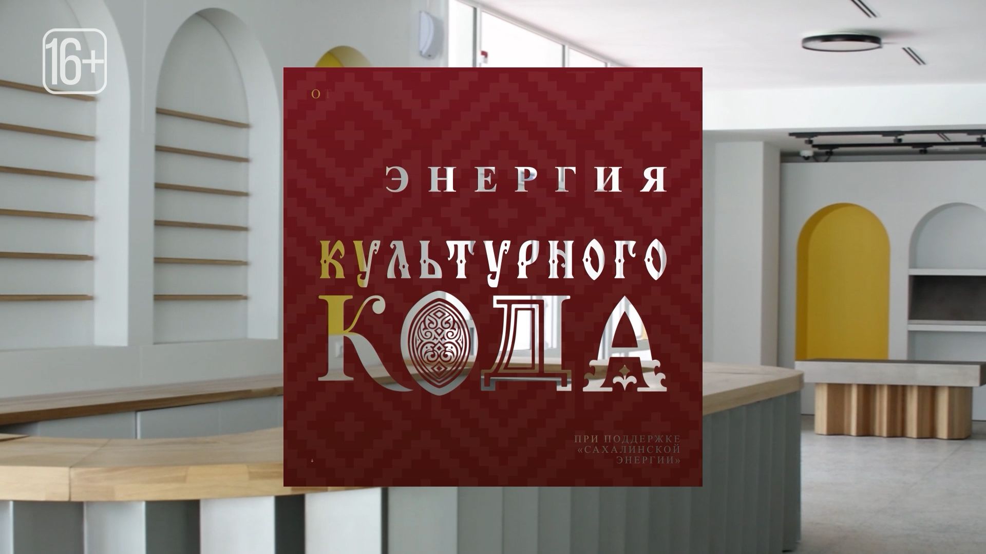 25.08.2026 «Энергия культурного кода». Герой выпуска - искусствовед Александр Вовненко