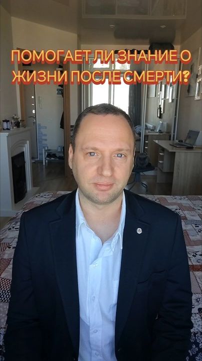 Жизнь после смерти - выдумка для утешения горюющих?