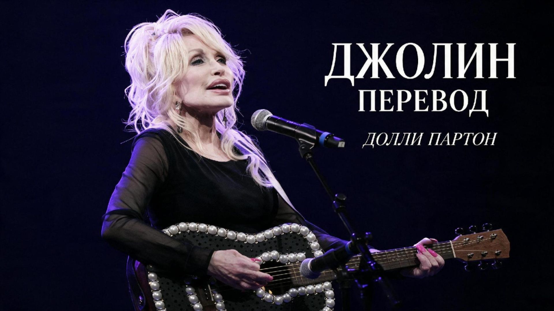 ДЖОЛИН — Dolly Parton «Jolene» на русском (памяти Долли Партон) | эквиритмический перевод