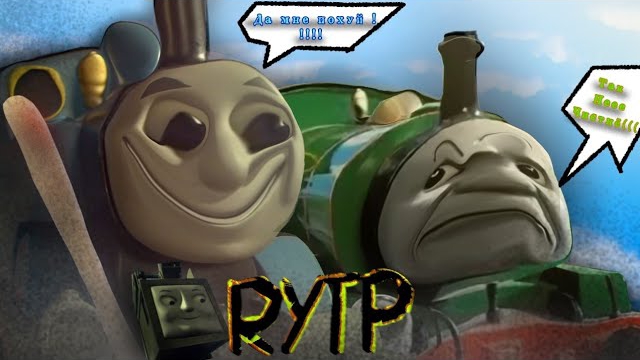 [ПО просьбе] Томас и его друзья RYTP #1