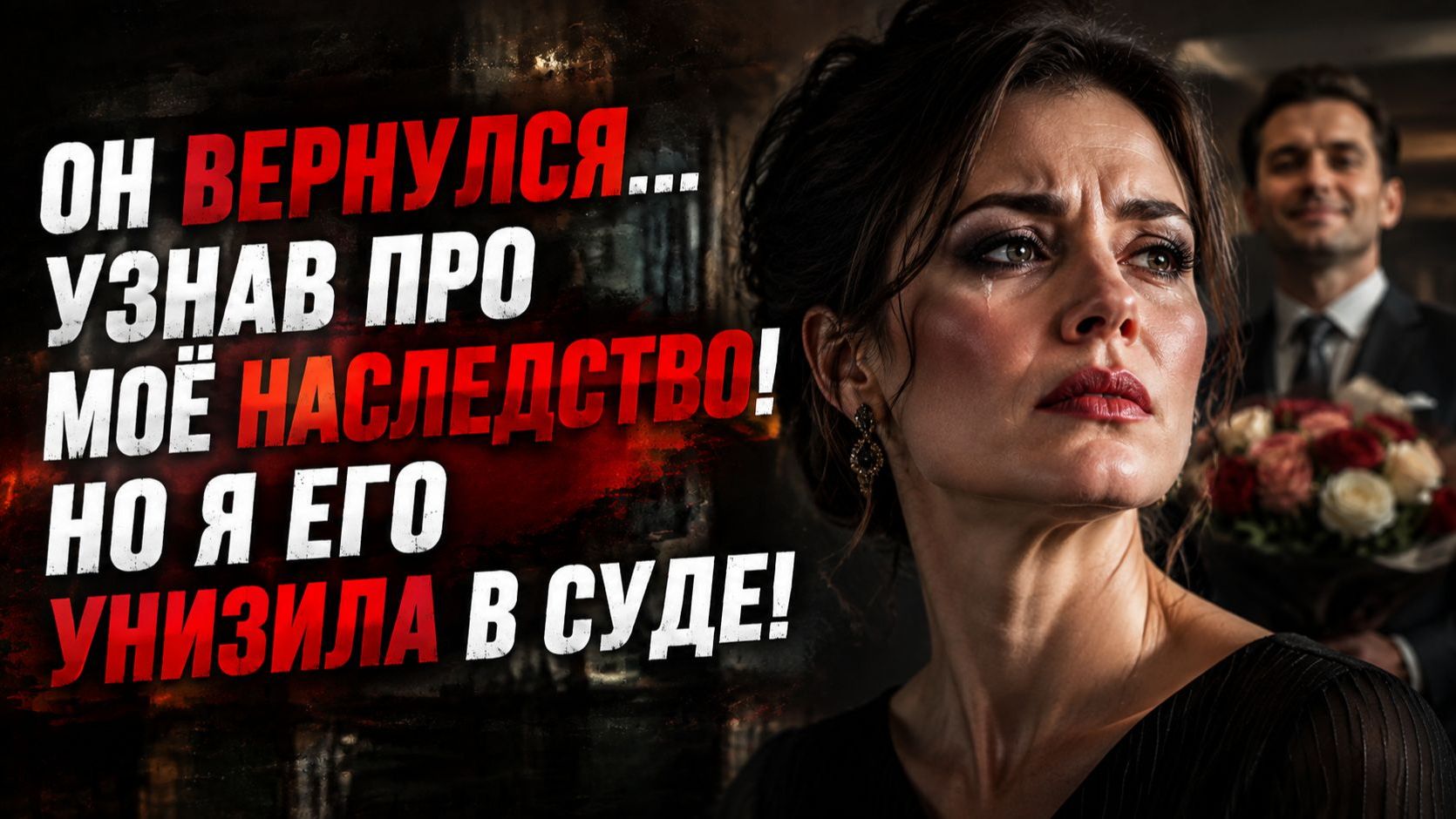 Истории из жизни | Бывший вернулся из-за наследства | Аудио рассказы | Жизненные истории