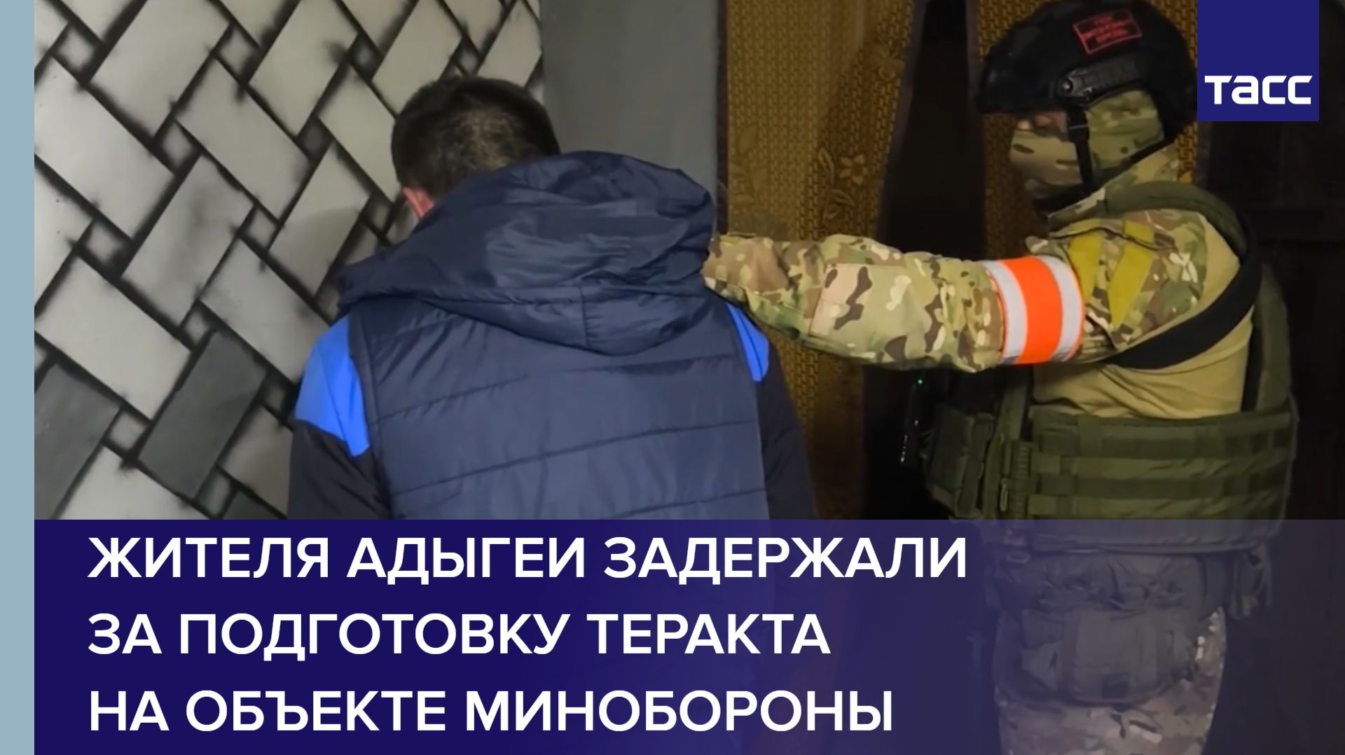 Жителя Адыгеи задержали за подготовку теракта на объекте Минобороны