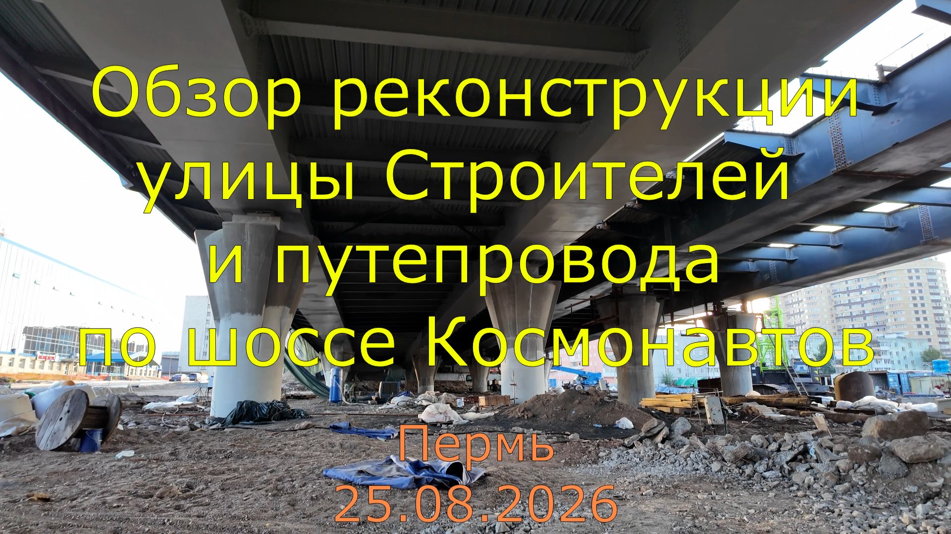 Обзор реконструкции в Перми улицы Строителей и путепровода по шоссе Космонавтов 25.08.2026