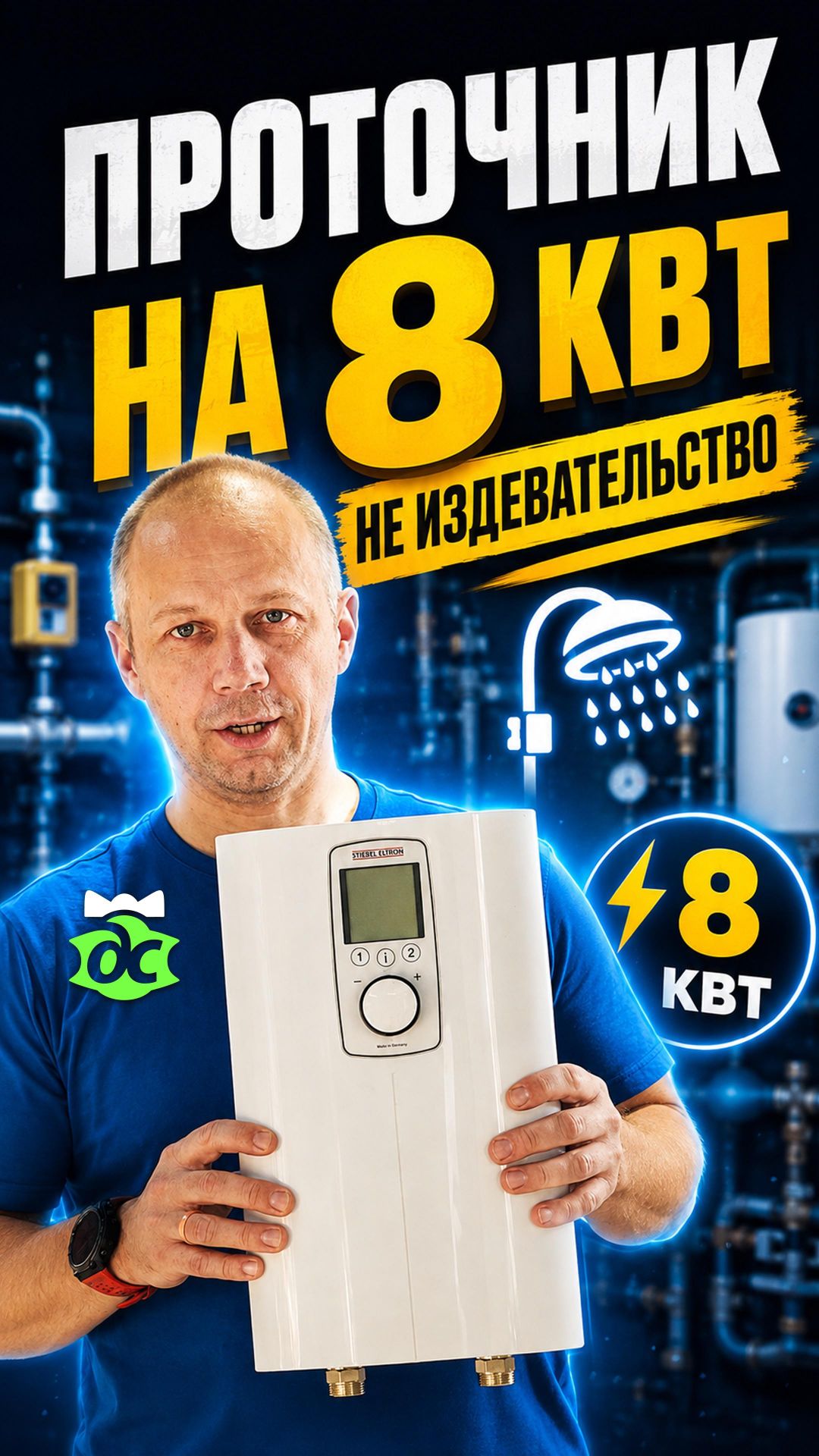 Проточник на 8 кВт – издевательство? Shorts 154