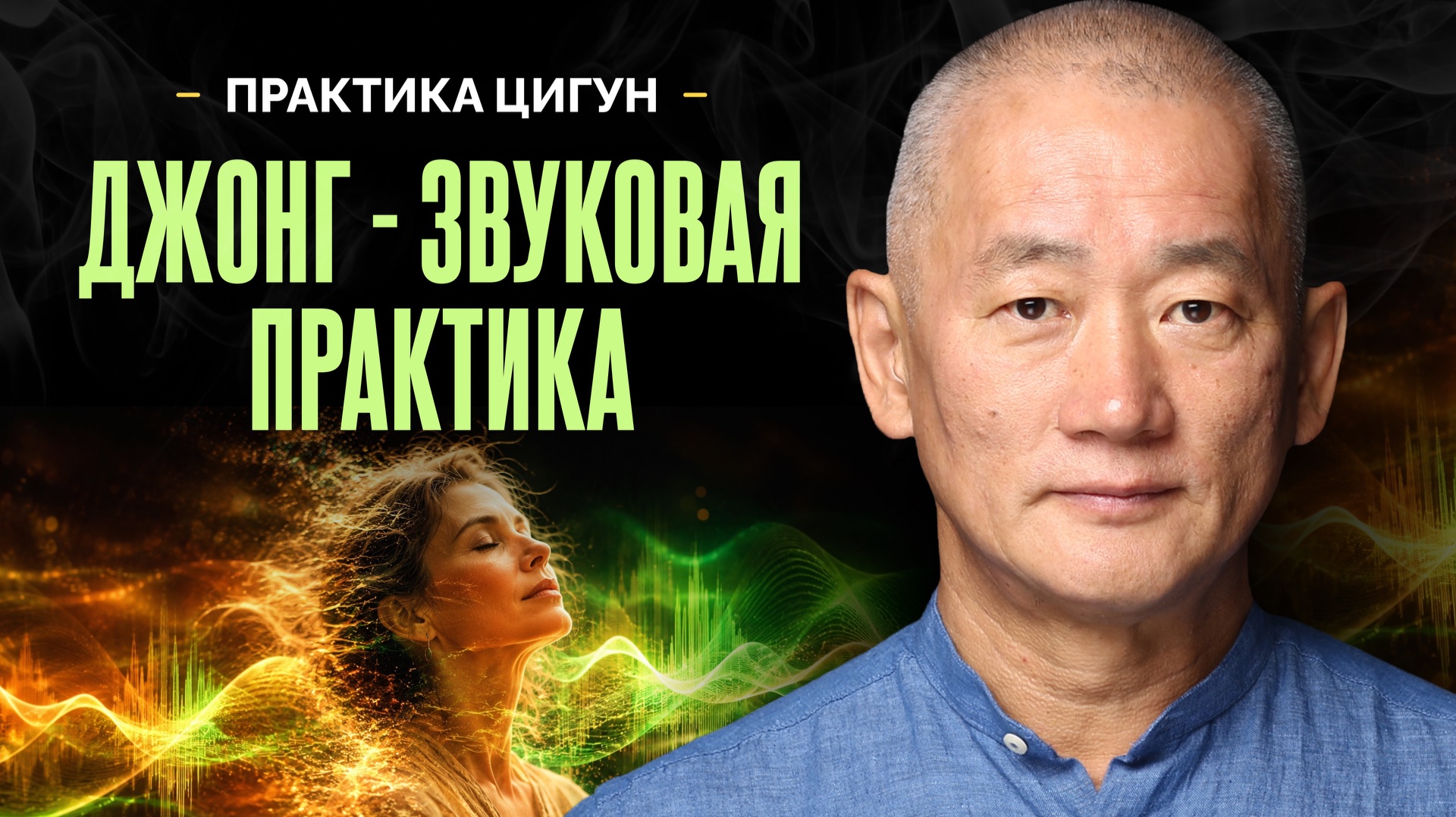 Чистка сосудов и артерий звуком: Делаем вместе (7 минут)