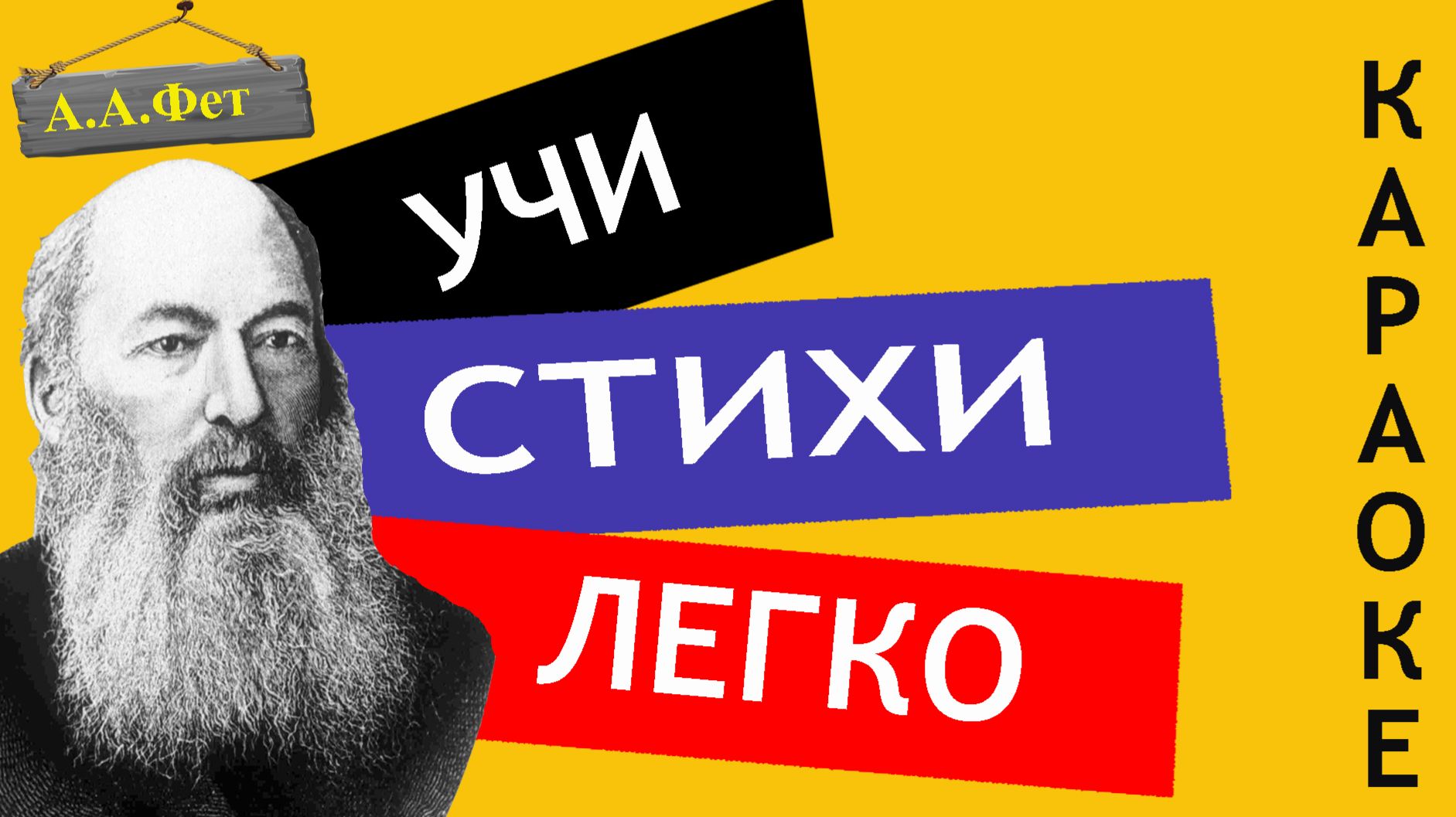 А.А. Фет 