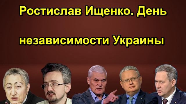 Ростислав Ищенко. День независимости Украины