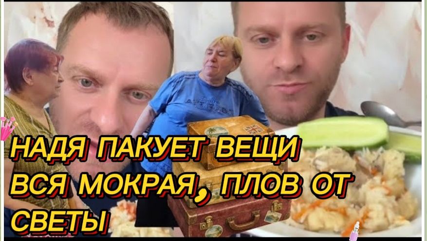 САМВЕЛ АДАМЯН, НАДЯ ПАКУЕТ ВЕЩИ, ВСЯ МОКРАЯ, ПЛОВ ОТ СВЕТЫ..