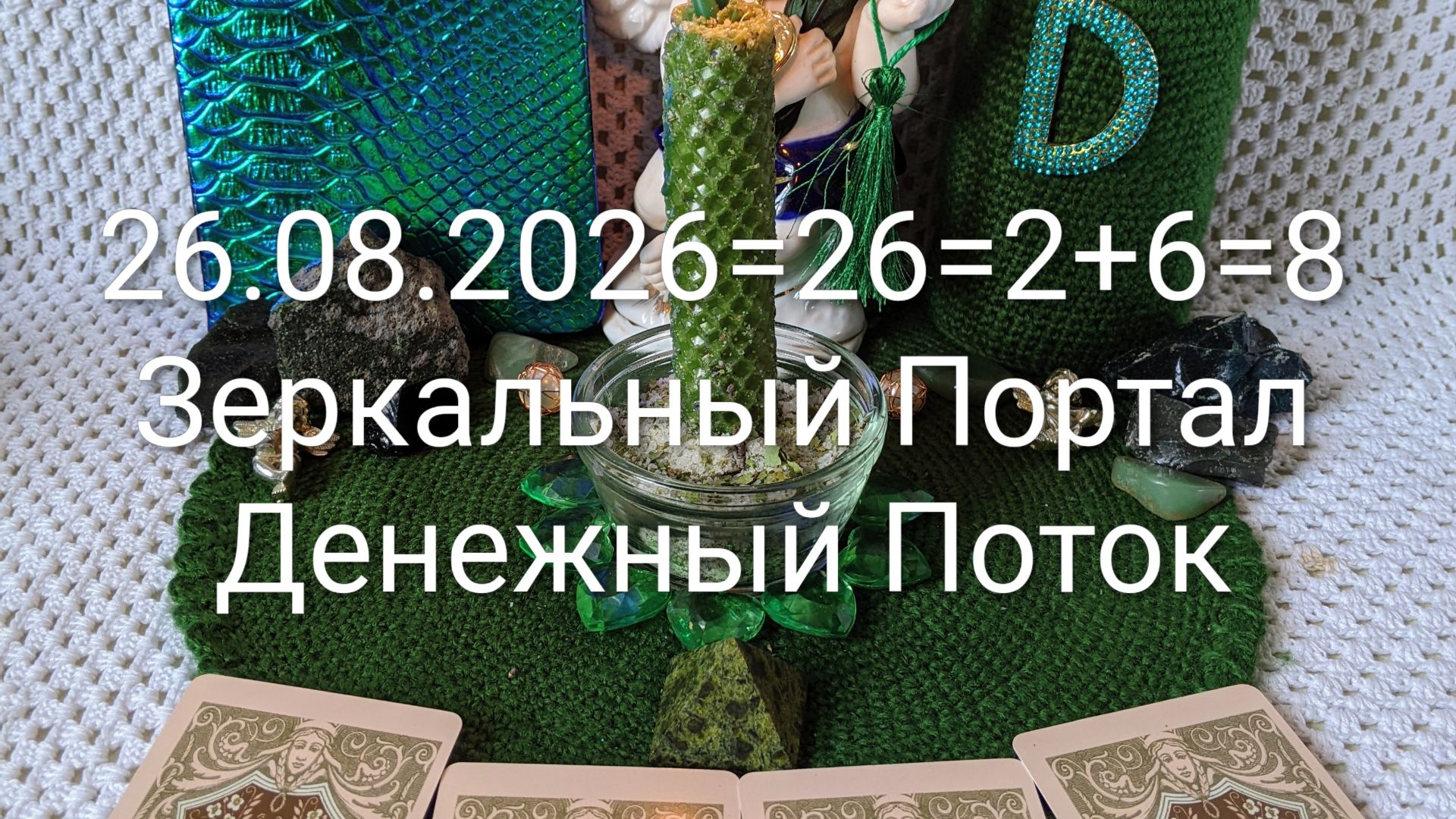 26.08.2026=26=2+6=8 Зеркальная Дата Денежный Поток Расклад Денежный Поток Подарок от Высших Сил ❤️😘