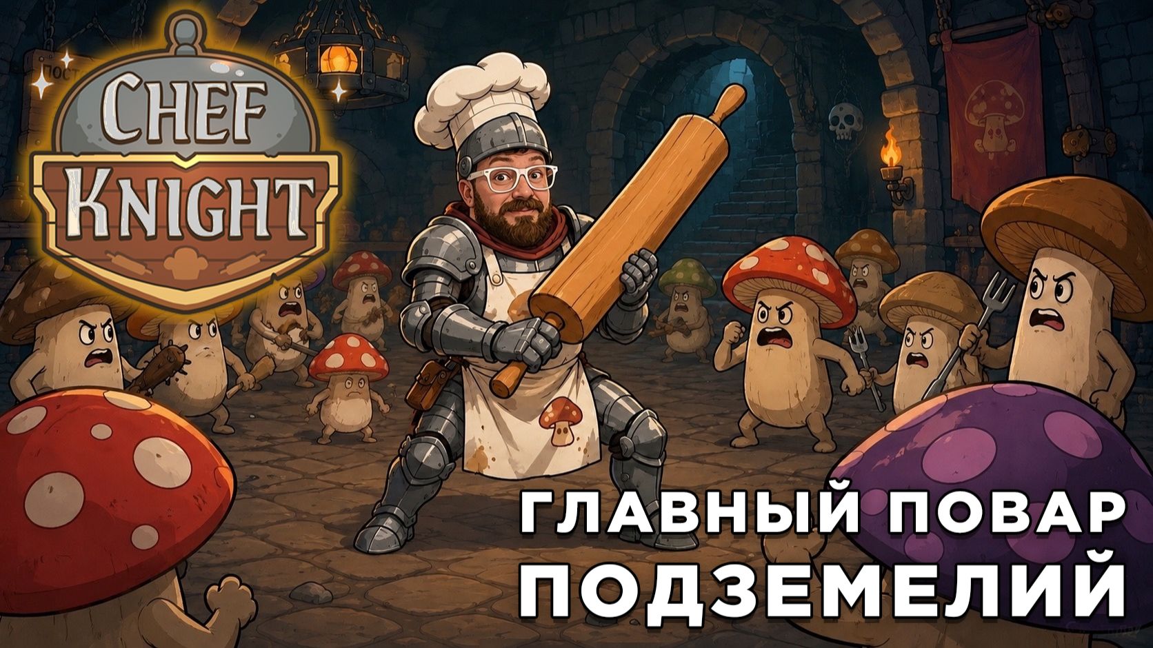 ГЛАВНЫЙ ПОВАР ПОДЗЕМЕЛИЙ | Chef Knight | Глист Бумаги