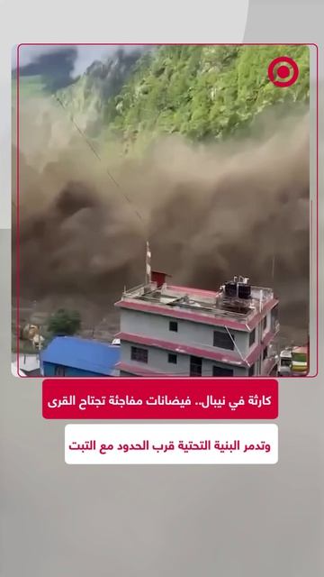 فيضانات عارمة تضرب نيبال، تجتاح القرى وتدمر المنازل