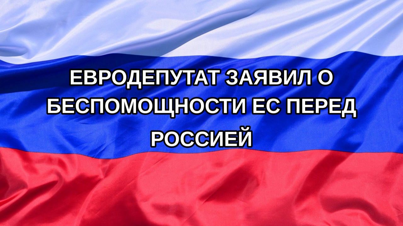 Н. РФ Евродепутат заявил о беспомощности ЕС перед Россией